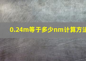 0.24m等于多少nm计算方法