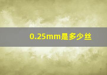 0.25mm是多少丝