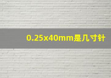 0.25x40mm是几寸针