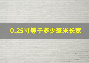 0.25寸等于多少毫米长宽