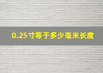 0.25寸等于多少毫米长度