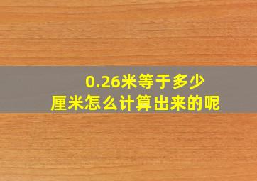 0.26米等于多少厘米怎么计算出来的呢