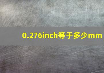 0.276inch等于多少mm