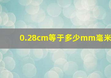 0.28cm等于多少mm毫米