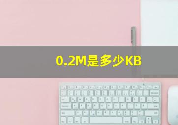 0.2M是多少KB