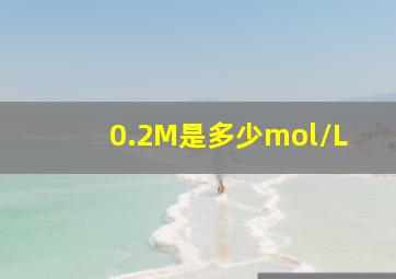 0.2M是多少mol/L