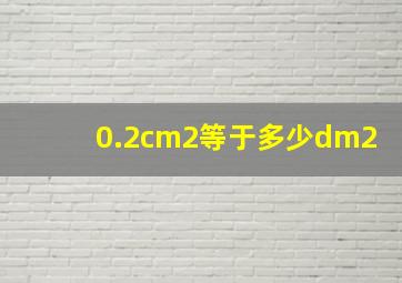 0.2cm2等于多少dm2