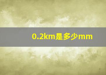 0.2km是多少mm