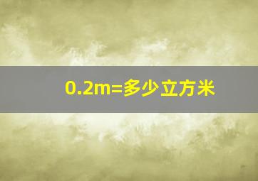 0.2m=多少立方米