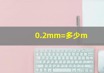 0.2mm=多少m