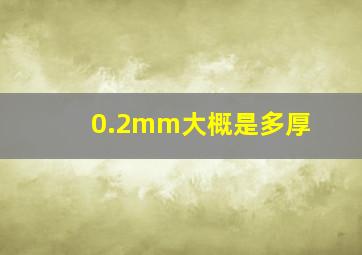 0.2mm大概是多厚