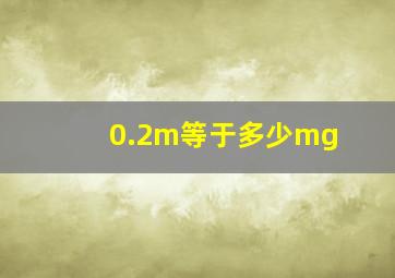 0.2m等于多少mg