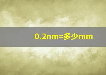 0.2nm=多少mm