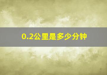 0.2公里是多少分钟