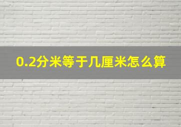 0.2分米等于几厘米怎么算