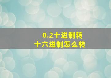 0.2十进制转十六进制怎么转