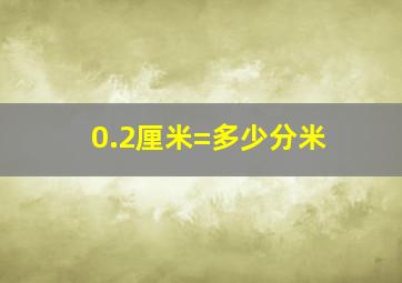 0.2厘米=多少分米