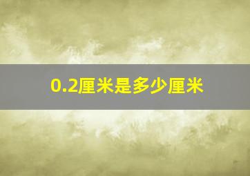 0.2厘米是多少厘米