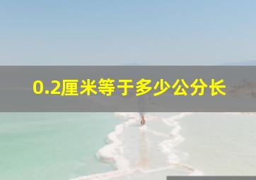 0.2厘米等于多少公分长