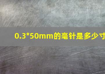 0.3*50mm的毫针是多少寸