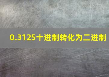 0.3125十进制转化为二进制