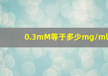 0.3mM等于多少mg/ml