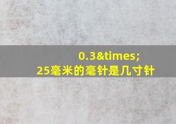 0.3×25毫米的毫针是几寸针