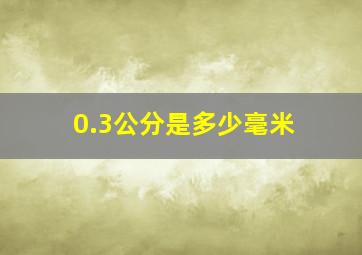 0.3公分是多少毫米