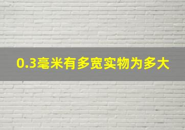 0.3毫米有多宽实物为多大