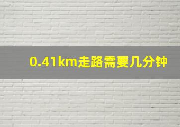 0.41km走路需要几分钟