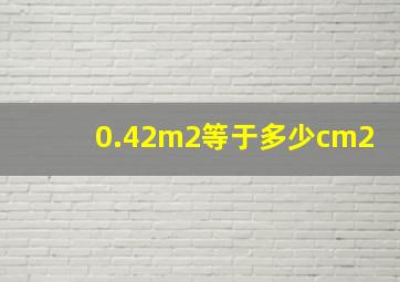 0.42m2等于多少cm2