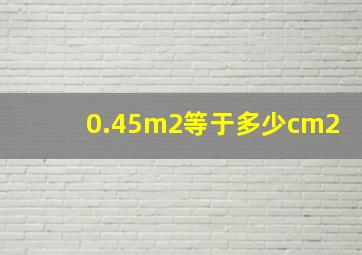 0.45m2等于多少cm2