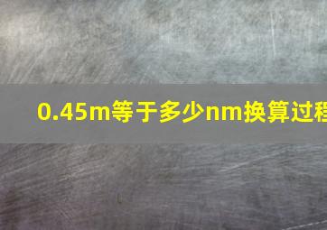 0.45m等于多少nm换算过程