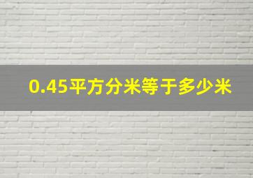 0.45平方分米等于多少米