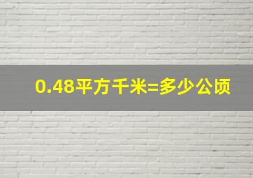 0.48平方千米=多少公顷