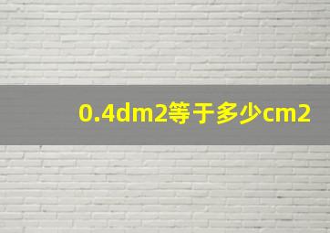 0.4dm2等于多少cm2