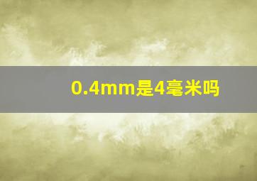 0.4mm是4毫米吗