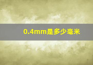 0.4mm是多少毫米