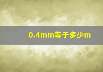 0.4mm等于多少m