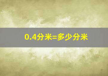 0.4分米=多少分米