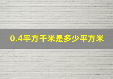 0.4平方千米是多少平方米