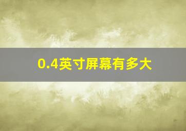 0.4英寸屏幕有多大