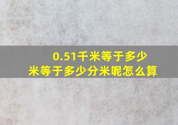 0.51千米等于多少米等于多少分米呢怎么算