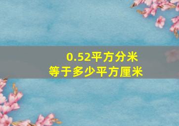 0.52平方分米等于多少平方厘米