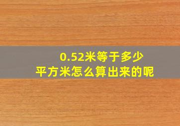 0.52米等于多少平方米怎么算出来的呢