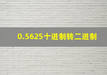 0.5625十进制转二进制