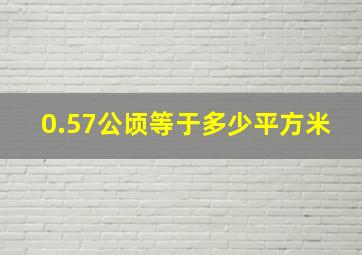 0.57公顷等于多少平方米