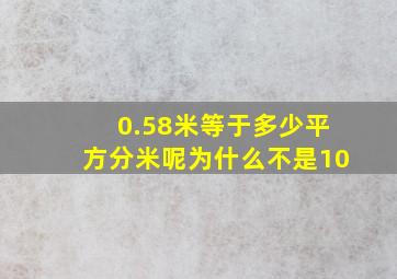 0.58米等于多少平方分米呢为什么不是10