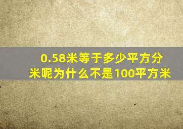 0.58米等于多少平方分米呢为什么不是100平方米