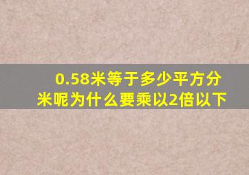 0.58米等于多少平方分米呢为什么要乘以2倍以下